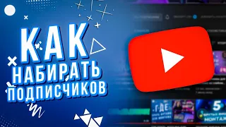 Как набрать подписчиков в ютубе? Самые быстрые и лучшие способы!