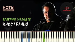 Валерий Меладзе - Иностранец  НОТЫ & MIDI | PIANO COVER | PIANOKAFE