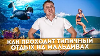 Как проходит типичный отдых на Мальдивах | Отель "Adaaran Select HudhuranFushi" | Мальдивы #23