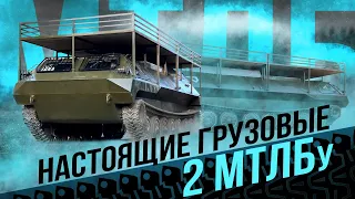 Два грузовых МТЛБ-у по спецзаказу // ГИРТЕК