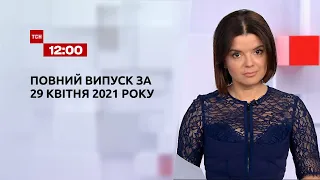 Новини України та світу | Випуск ТСН.12:00 за 29 квітня 2021 року