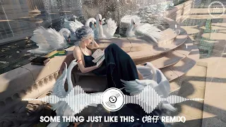 SomeThing Just Like This - The Chainsmokers & Coldplay (培仔 Remix) | LAI REMIX