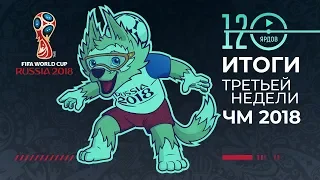 ⚽ ИТОГИ ТРЕТЬЕЙ НЕДЕЛИ ЧЕМПИОНАТА МИРА ПО ФУТБОЛУ 2018 ⚽