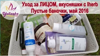 Уход за ЛИЦОМ, ДЕКОРАТИВКА и вкусняшки с iHerb. ФИНАЛЬНОЕ МНЕНИЕ или ПУСТЫЕ БАНОЧКИ, май 2016