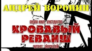 Андрей Воронин. Кровавый реванш 2