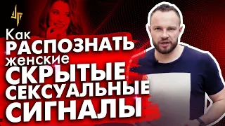 Как распознать женские скрытые сексуальные сигналы