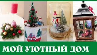 🎄✨️КАК СДЕЛАТЬ ЗИМНИЙ ДЕКОР/СВОИМИ РУКАМИ/КРАСИВО/УЮТНО 🏠DIY