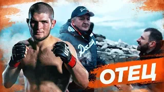 RYBAKOV - ОТЕЦ | Абдулманап | Хабиб | Father | الأب | Abdulmanap | Khabib | نسر | Орел