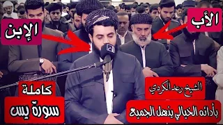 الشيخ رعد الكردي يذهل الجميع بأدائه الموثر الرائع لسورة يس كاملة.[قالوا ياويلنا من بعثنا من مرقدنا.]