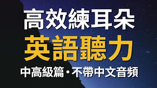 高效練耳朵英語聽力（中高級篇・不帶中文音頻）－ 提高您的英語聽力技能