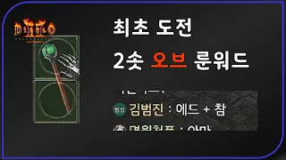 2솟 오브 만약 룬워드가 나온다면?? 🎤 디아블로2레저렉션 Diablo2Resurrected