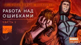 Союзники №24. Работа над ошибками. ч.1