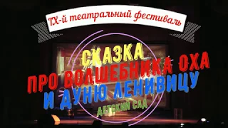 "Сказка про Волшебника Оха и Дуню-Ленивицу"   Дебютанты Детский Сад   - IX   театральный фестиваль