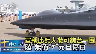 宣稱此無人機可繞台一圈 陸「無偵-7」元旦擾日｜十點不一樣20230102@TVBSNEWS02