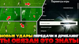 EA FC 24 - НОВЫЕ ПЕРЕДАЧИ, ДРИБЛИНГ И УДАРЫ В EA гайд