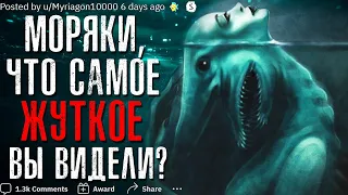 МОРЯКИ, ЧТО САМОЕ ЖУТКОЕУДИВИТЕЛЬНОЕ ВЫ ВИДЕЛИ?🐋