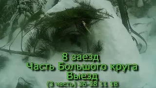 8 заезд Часть большого круга Выезд  (3 часть) 26-28 11 18