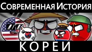 COUNTRYBALLS - СОВРЕМЕННАЯ ИСТОРИЯ КОРЕИ