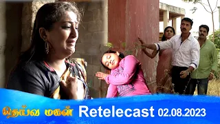 Deivamagal | Retelecast |  02/08/2023 | Vani Bhojan & Krishna