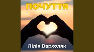 Почуття