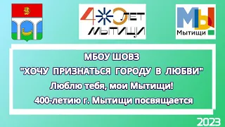 МБОУ ШОВЗ  "ХОЧУ ПРИЗНАТЬСЯ ГОРОДУ В ЛЮБВИ"  400-летию г. Мытищи посвящается