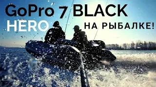 Еду на рыбалку с GoPro HERO 7 BLACK. Кама. Щука. Апрель.