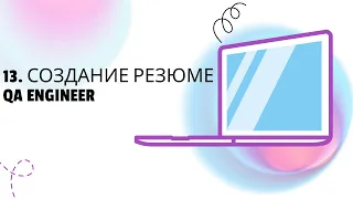 13. Создание резюме на позицию: QA ENGINEER