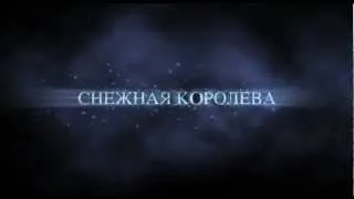 Снежная Королева. Мистерия 2012. Трейлер