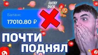 ПОЧТИ ПОДНЯЛ НА ЛАКИ ДАК . ЭТО ПРОСТО ######/ ПРОМОКОД ЛАКИ ДАК / ТАКТИКА LUCKY DUCK