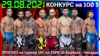 ПРОГНОЗ на турнир UFC on ESPN 30 Барбоза - Чикадзе. 29.08.2021.