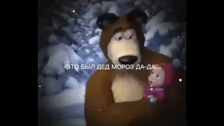 "Это был дед мороз да да"