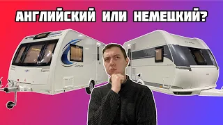 АНГЛИЙСКИЙ ИЛИ НЕМЕЦКИЙ АВТОДОМ: ЧТО ЛУЧШЕ?