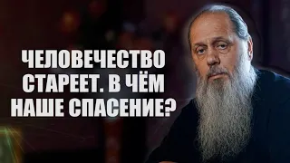 Человечество стареет. В чём наше спасение?