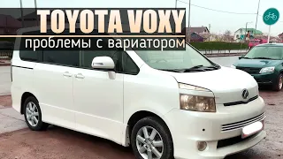 Toyota Voxy | С вариатором проблемы.