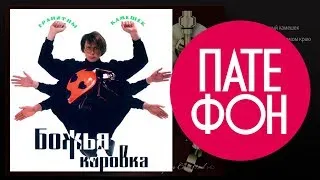 Божья коровка - Гранитный камешек (Full album) 1995