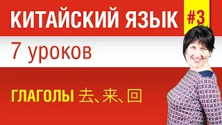 Урок 3. Китайский язык за 7 уроков для начинающих. Глаголы 去、来、回. Елена Шипилова.