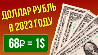 Дефицит долларов! Прогноз по доллару США на 2023 год. Сколько рублей будет стоить доллар?