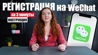 Как зарегистрироваться в WeChat за 3 минуты, инструкция | РЕГИСТРАЦИЯ в Вичате - просто!