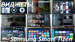 Виджеты на Samsung  TV Smart K-серии ОС Tizen (все неофициальные за 2.5 года)