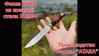 Финка "НКВД" из кованой стали Х12МФ. Небольшой обзор.