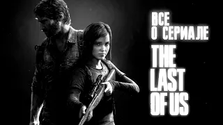 The Last of Us от HBO. Всё о сериале.