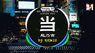 ⚡全网最火最热最新DJ《2024 一月最热dj歌曲排行榜》中文DJ版劲爆舞曲串烧 : 赵乃吉 - 当 / 卜卦 - 崔子格 / 旺仔小乔 - 桃花诺 /...💝2024最火最热爆DJ歌曲串烧