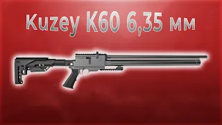 Пневматическая винтовка Kuzey K60