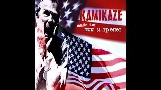 KAMIKAZE  PROJECT - полная LIVE презентация альбома "Шок и Трепет" 11-11-2003 ИРКУТСК, СИБИРЬ