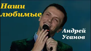 Андрей Усанов - Наши любимые