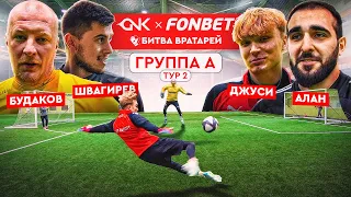 ДЖУСИ против ВРАТАРЯ РПЛ || 2DROTS повторили ФИНАЛ МФЛ? || Фонбет Битва Вратарей