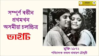 ভাইটি | সম্পূৰ্ণ ৰঙীন প্ৰথমখন অসমীয়া  কথাছবি | Bhaity | কমল নাৰায়ণ চৌধুৰী