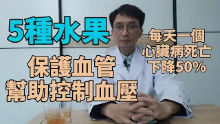 高血壓多吃5種水果，堪稱［高血壓剋星］，1天吃1個，減少50%心血管病死亡！幫助降壓，從此告別30年高血壓