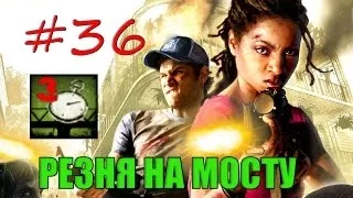 36# Left 4 Dead 2 | Достижение "РЕЗНЯ НА МОСТУ"