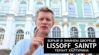 ВЗРЫВ В ЗИМНЕМ ДВОРЦЕ и СТЕПАН ХАЛТУРИН — LISSOFF_SAINTP